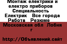 Монтаж електрики и електро приборов › Специальность ­ Електрик - Все города Работа » Резюме   . Московская обл.,Лобня г.